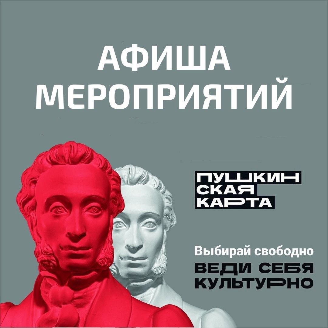 Афиша  мероприятий по пушкинской карте.