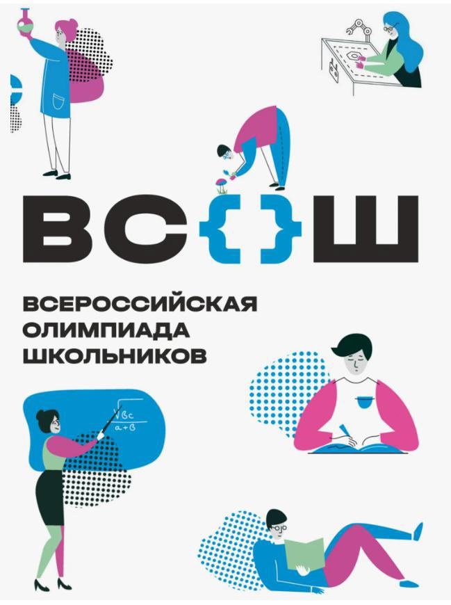 Всероссийская олимпиада школьников 2024-2025 учебный год.