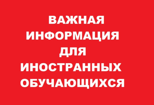 Информация для иностранных граждан и лиц без гражданства Информация для иностранных граждан и лиц без гражданства.