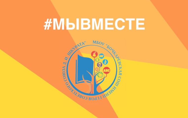 МЫ ВМЕСТЕ.