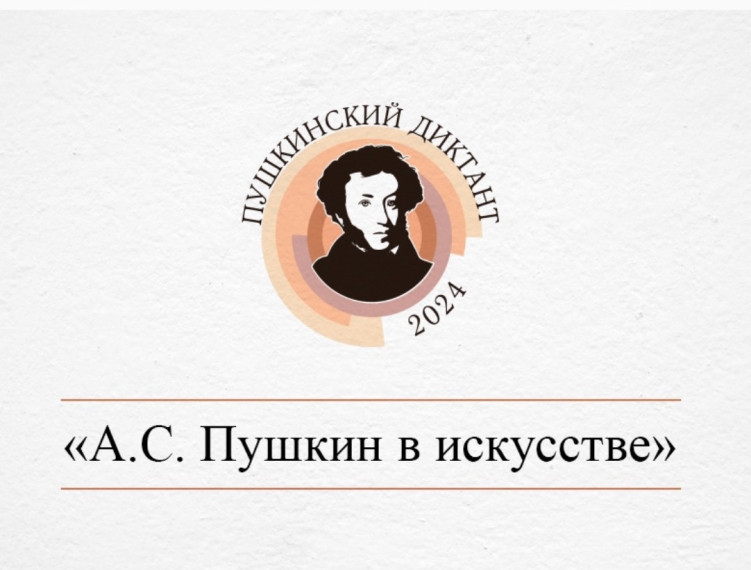 Пушкинский диктант.