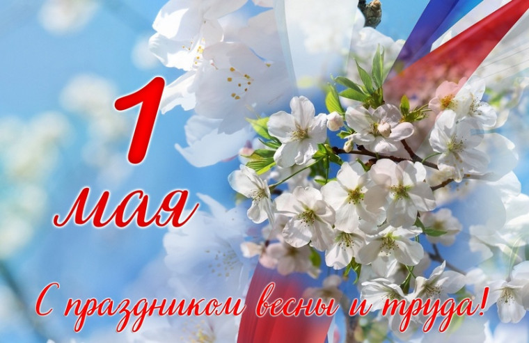ВОТ ТАКОЙ ОН - ПЕРВОМАЙ!.