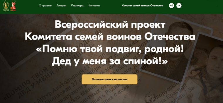 Всероссийский патриотический проект "Помню твой подвиг, родной! Дед у меня за спиной!".