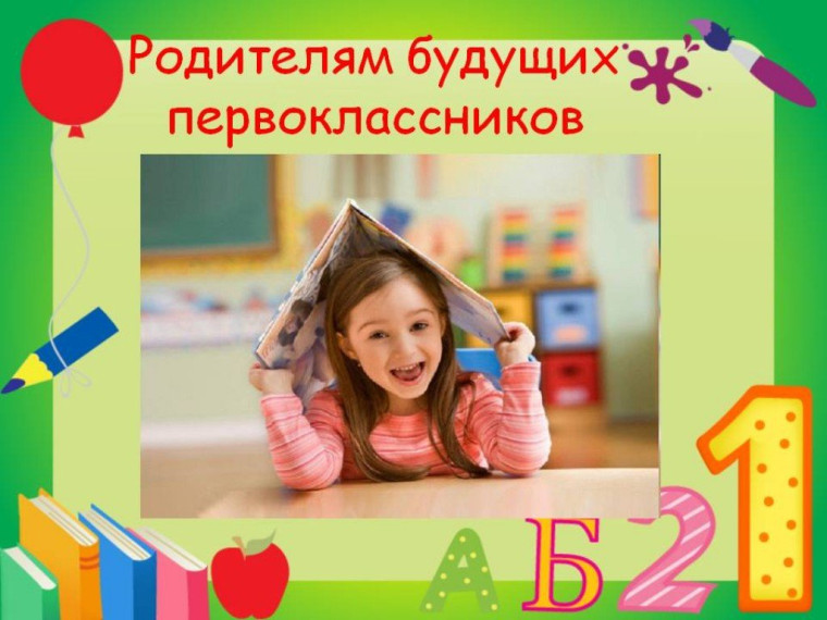 Родителям будущих первоклассников!.